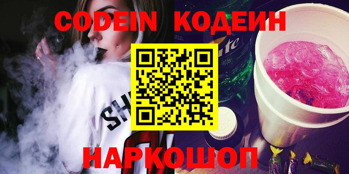 Воткинск  Кодеиновый сироп Lean Purple Drank  Кодеиновый сироп Lean Purple Drank  Вход с VPN 